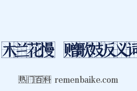木兰花慢·赠歌妓反义词是什么意思的图片